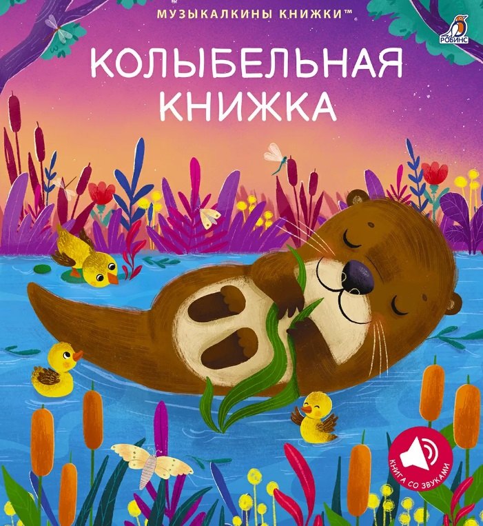Колыбельная книжка