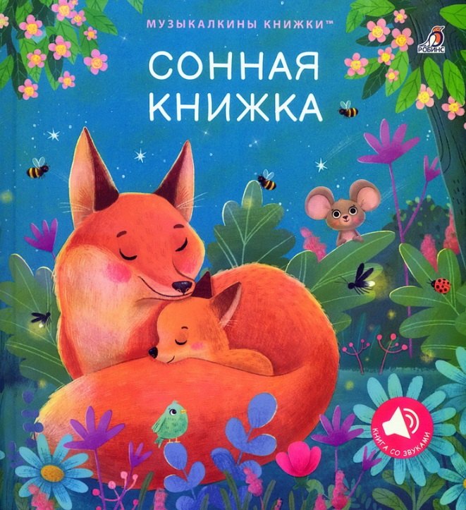 Сонная книжка