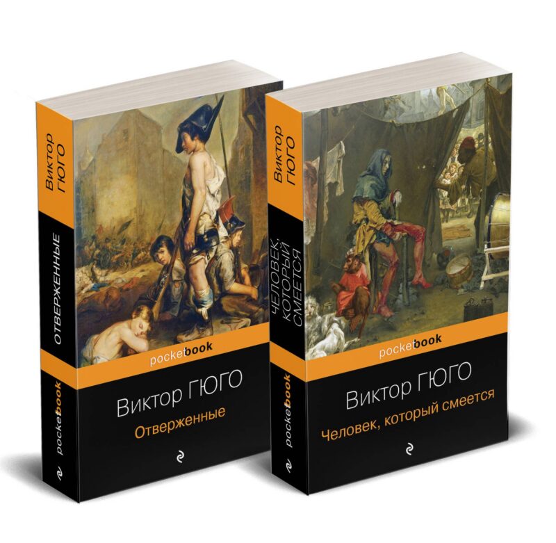 Набор "Отверженные и изгнанные: два шедевра Виктора Гюго ( комплект из 2 книг: Отверженные и Человек, который смеется)