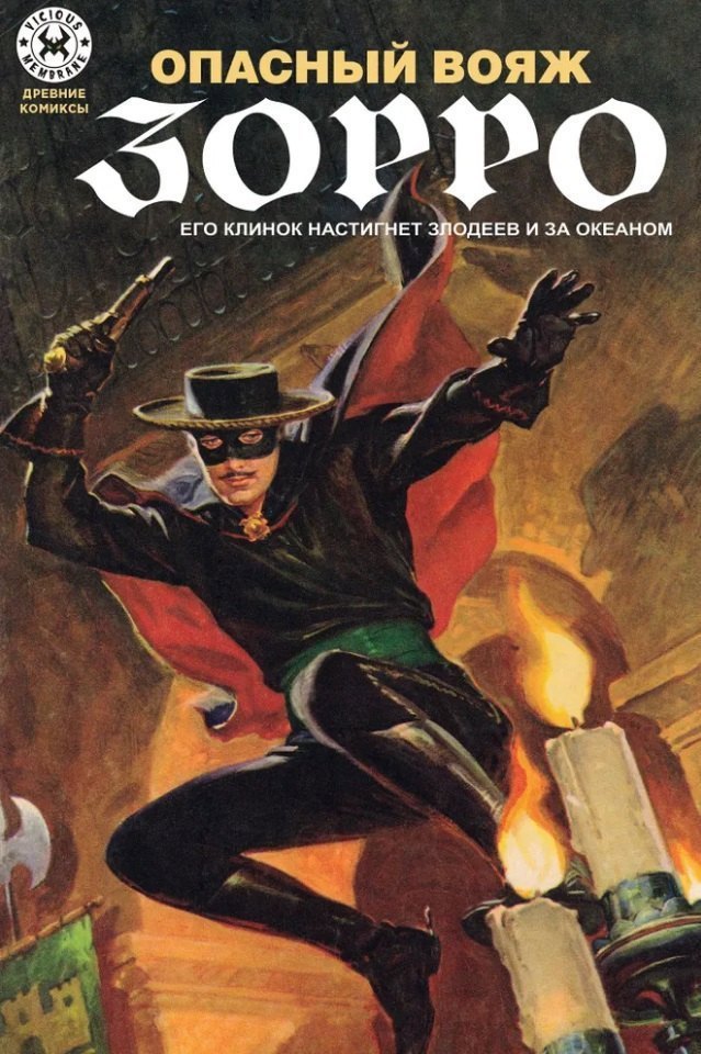 Древние комиксы. Опасный Вояж Зорро