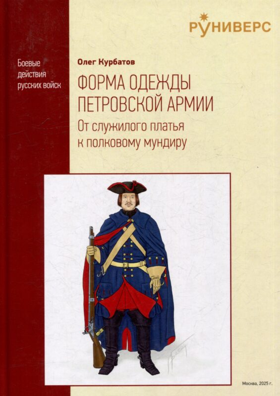 Форма одежды петровской армии: от служилого платья к полковому мундиру