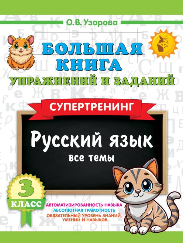 Русский язык. Все темы. Супертренинг. 3 класс. Большая книга упражнений и заданий