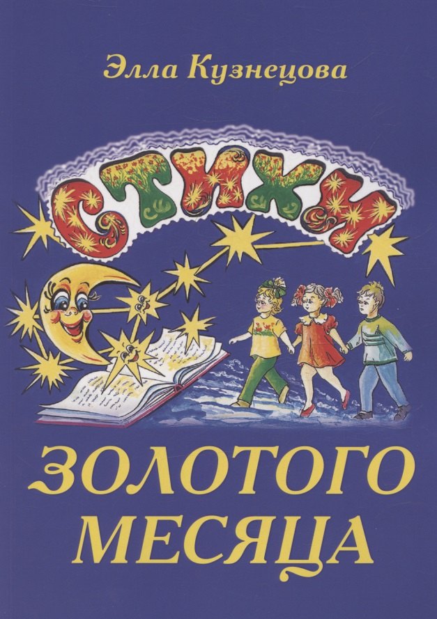 Стихи золотого месяца