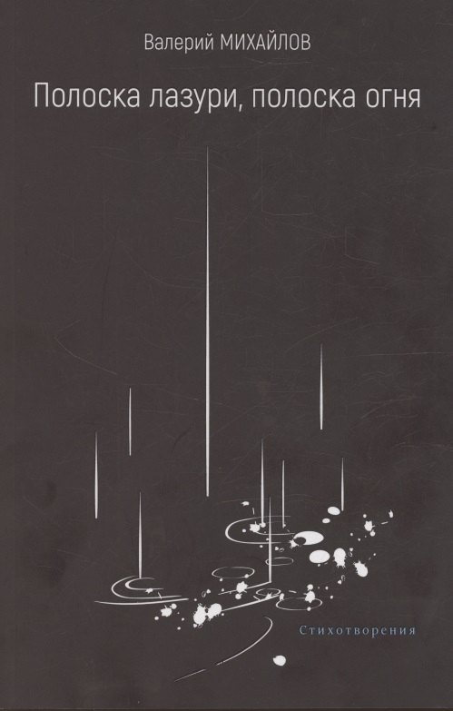 Полоска лазури, полоска огня