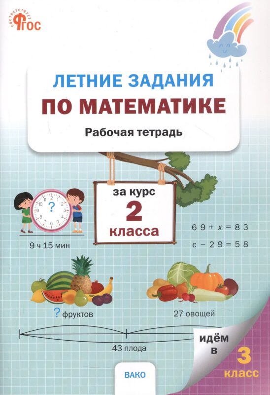 Летние задания по математике за курс 2 класса. Рабочая тетрадь. 3-е издание