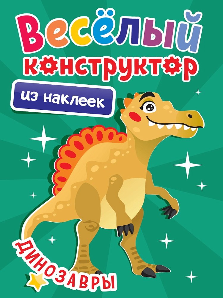 Весёлый конструктор из наклеек. Динозавры