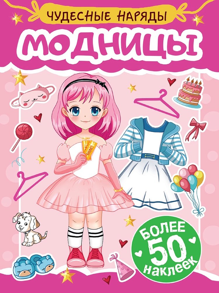 Чудесные наряды. Модницы (более 50 наклеек)