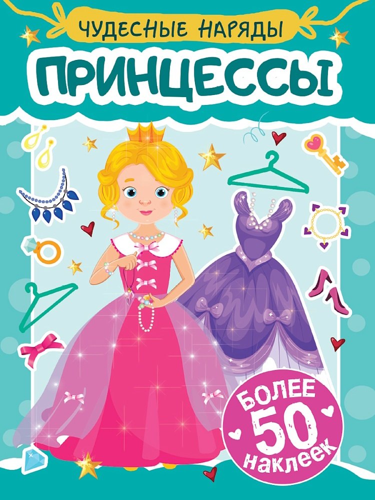 Чудесные наряды. Принцессы (более 50 наклеек)