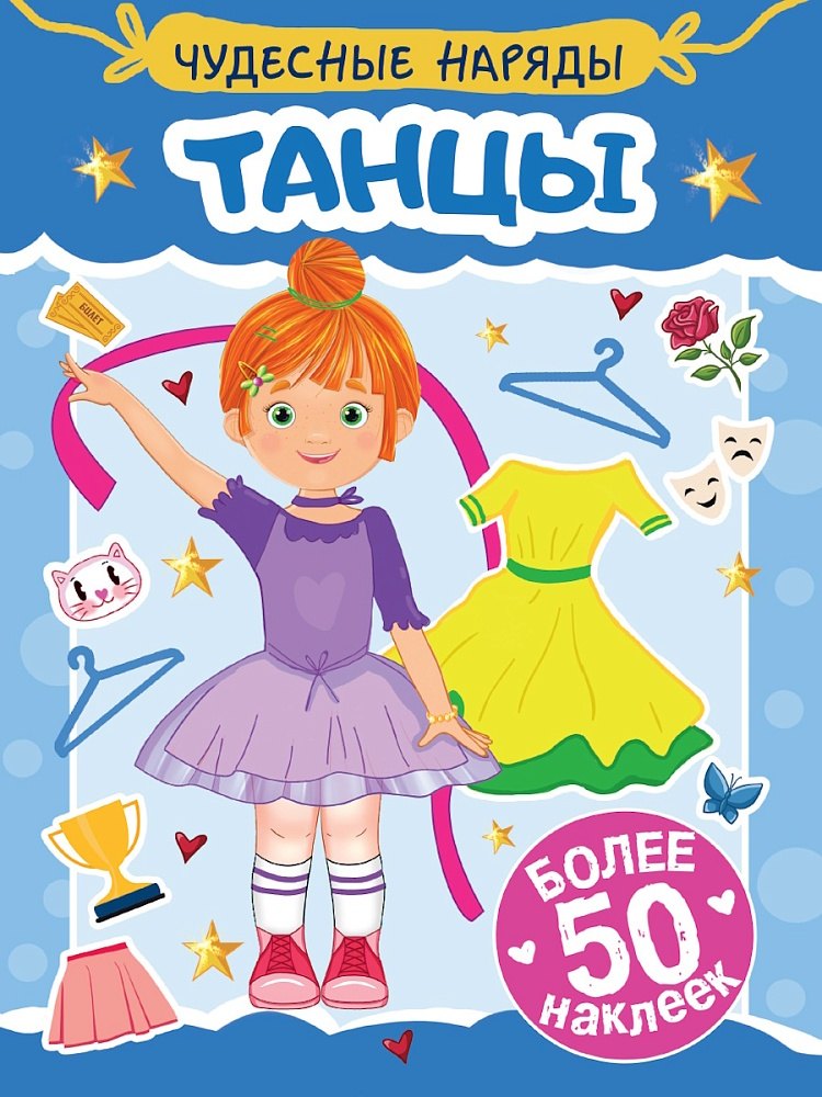 Чудесные наряды. Танцы (более 50 наклеек)