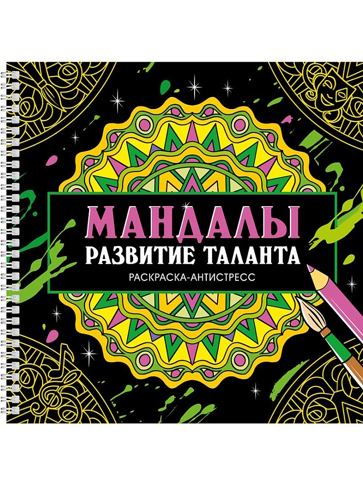 Мандалы. Раскраска-антистресс. Развитие таланта