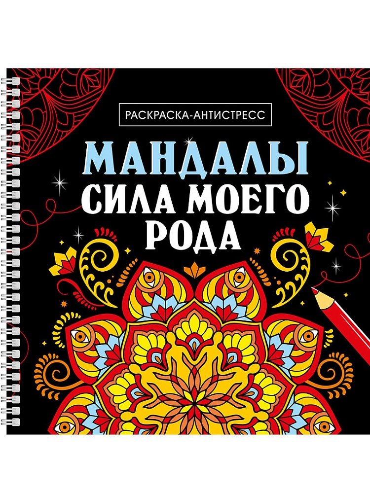 Мандалы. Раскраска-антистресс. Сила моего рода