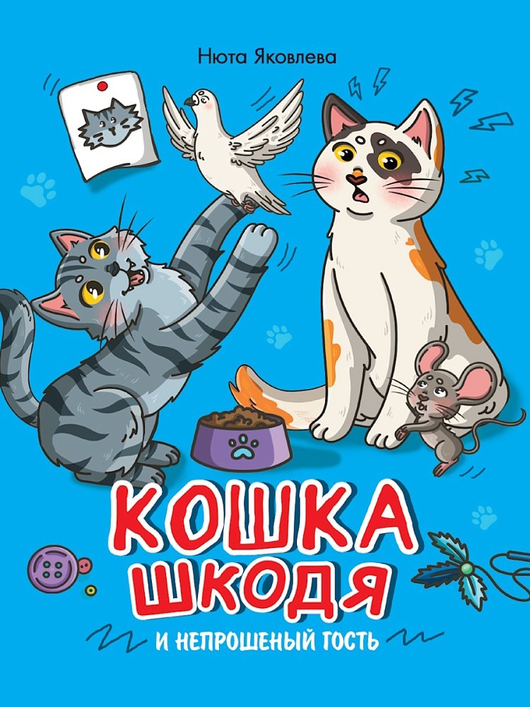 Кошка Шкодя и непрошеный гость