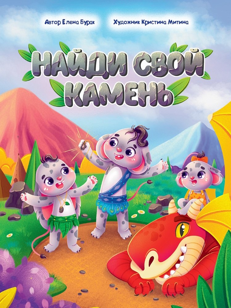 Найди свой камень