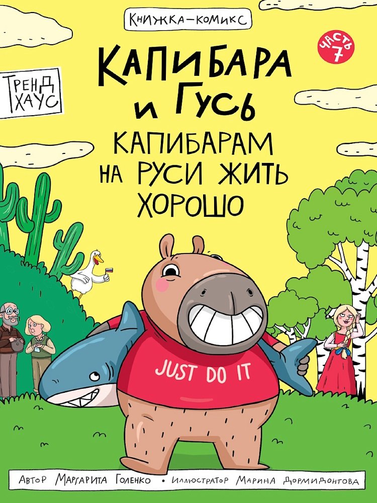 Капибара и Гусь. Том 7. Капибарам на Руси жить хорошо