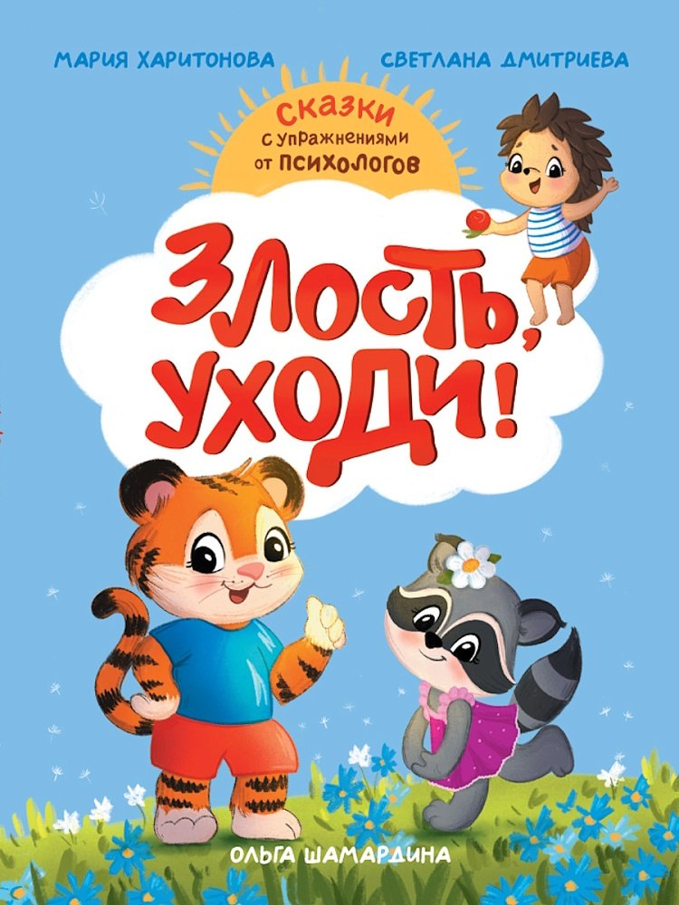 Злость, уходи!
