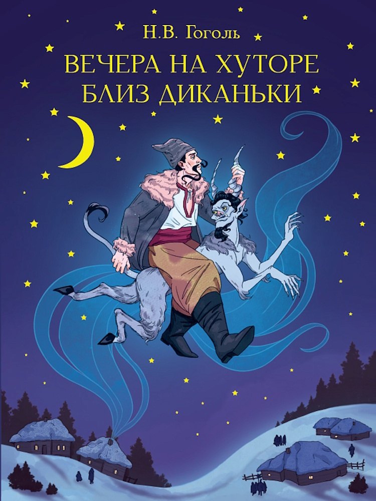 Вечера на хуторе близ Диканьки