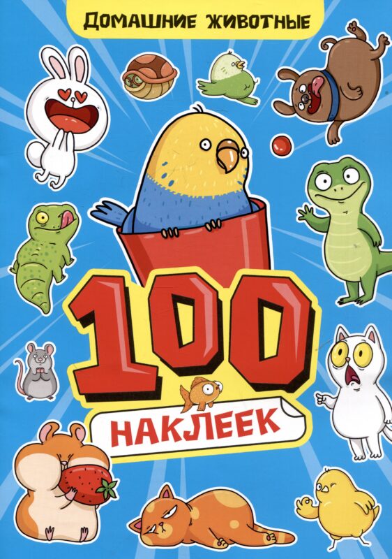 Домашние животны. 100 наклеек