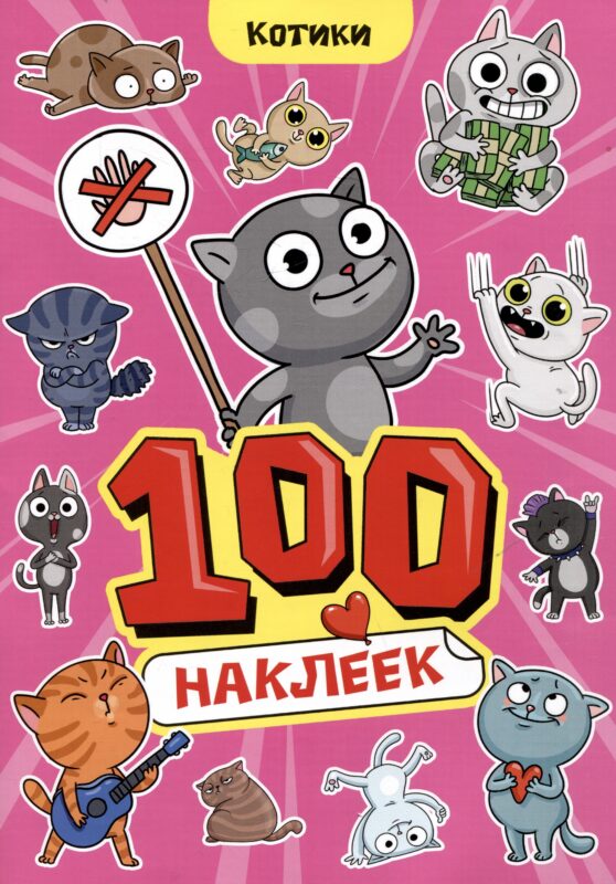 Котики. 100 наклеек