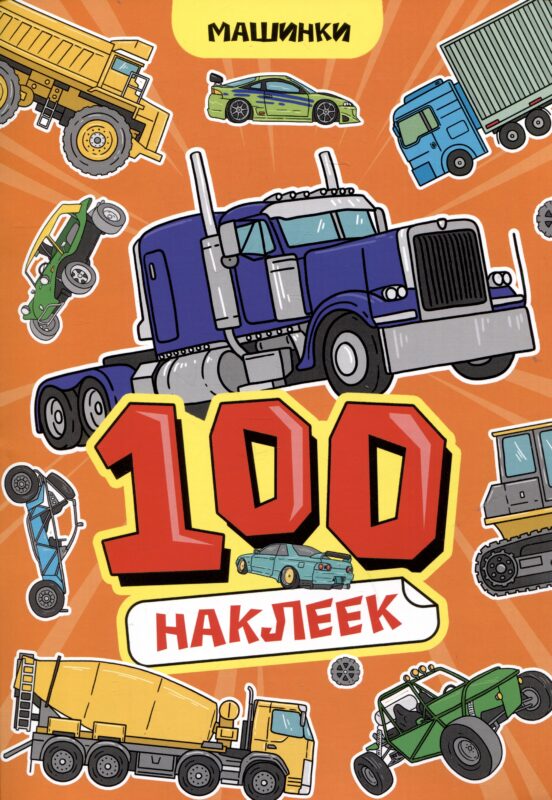 Машинки. 100 наклеек