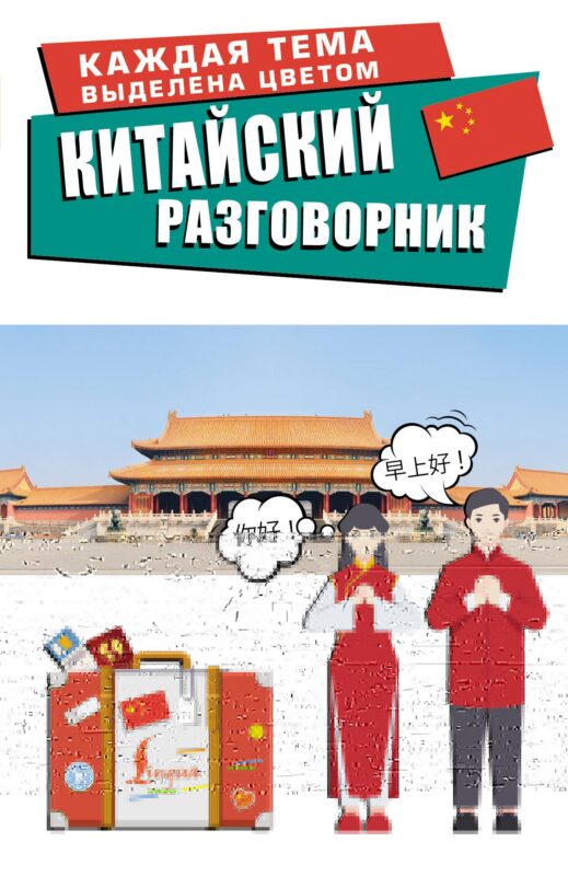 Китайский разговорник