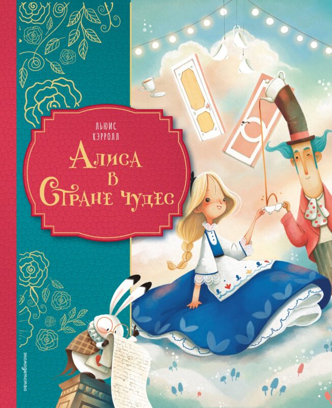 Алиса в Стране чудес (ил. Даниэлы Вольпари)