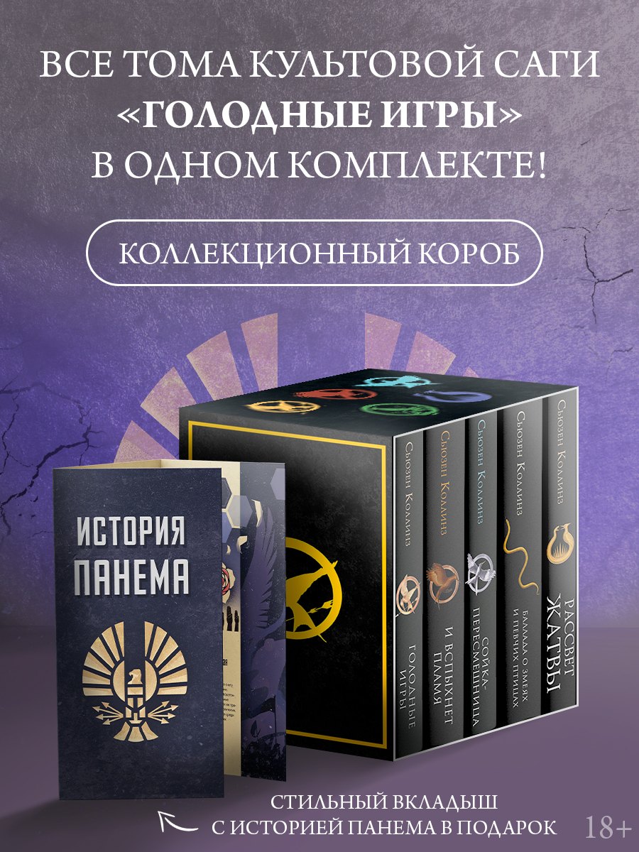 Голодные игры (короб+книги+вкладыш)
