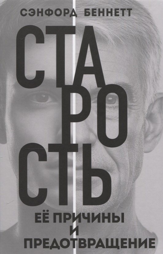 Старость, её причины и предотвращение