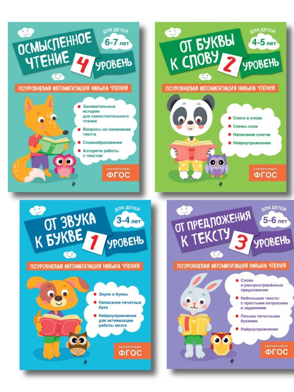 Автоматизация навыков чтения (4 книги). Комплект