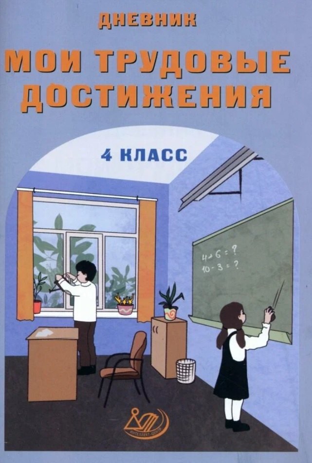 Мои трудовые достижения. 4 класс. Дневник