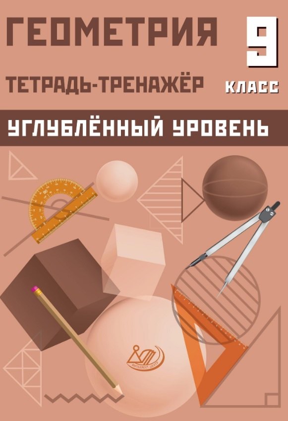 Геометрия. 9 класс. Тетрадь-тренажёр. Углубленный уровень