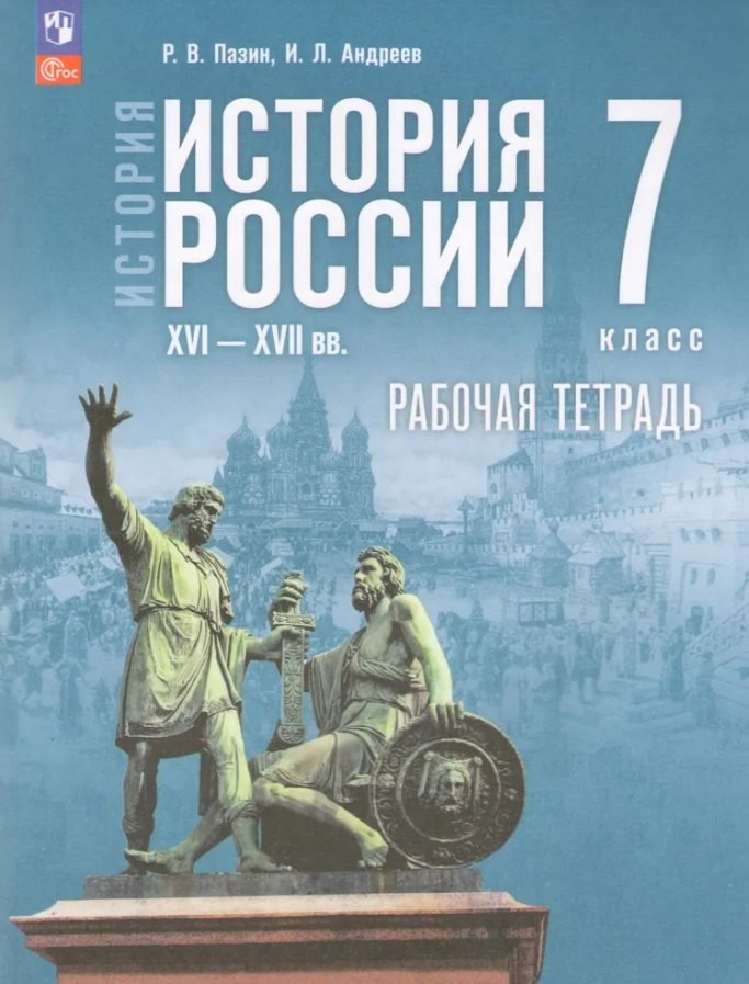 История. История России. XVI—XVII вв. 7 класс. Рабочая тетрадь. ФГОС 2021