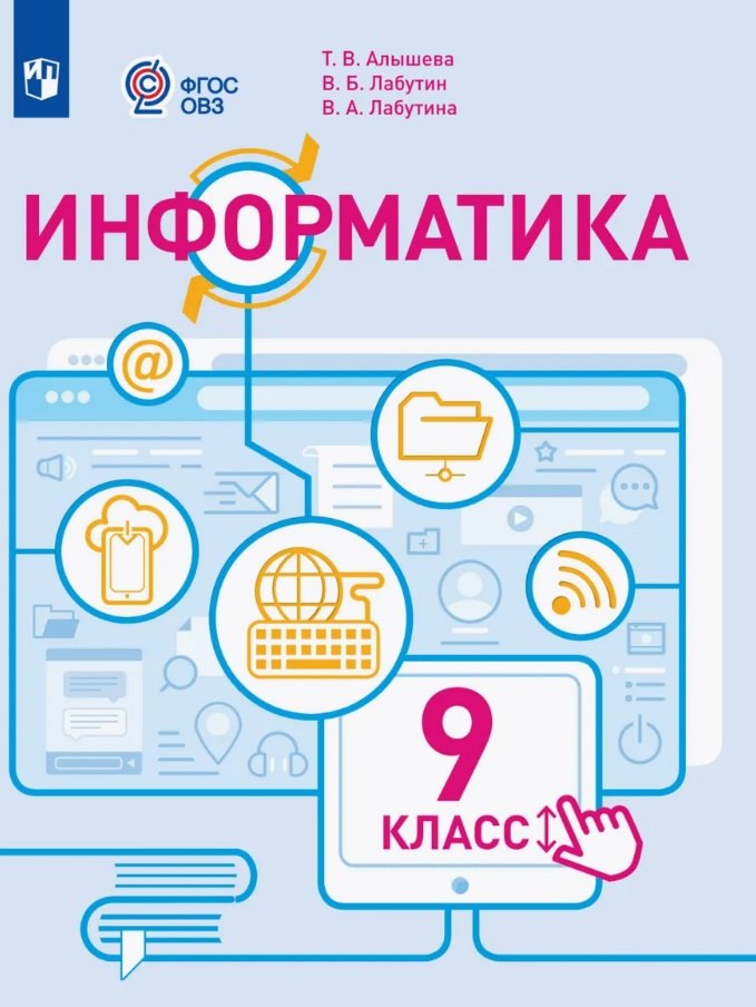 Информатика. 9 класс. Учебное пособие (для обучающихся с интеллектуальными нарушениями). ФГОС ОВЗ
