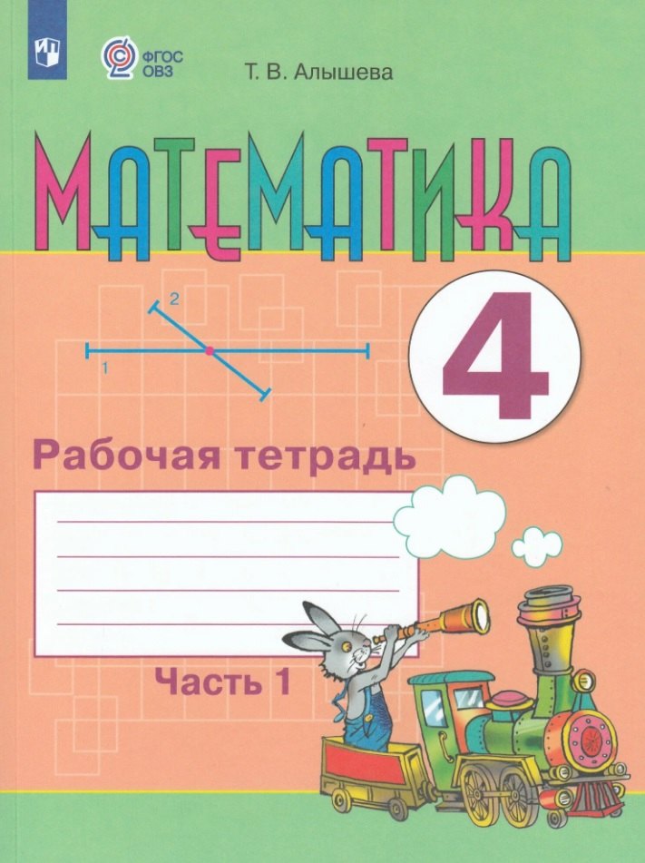Математика. 4 класс. Рабочая тетрадь. В двух частях. Часть 1 (для обучающихся с интеллектуальными нарушениями) (ФГОС ОВЗ)