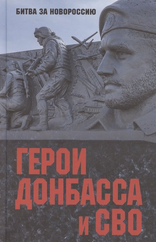 Герои Донбасса и СВО