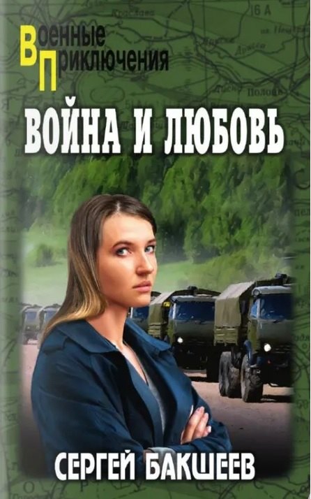 Война и любовь