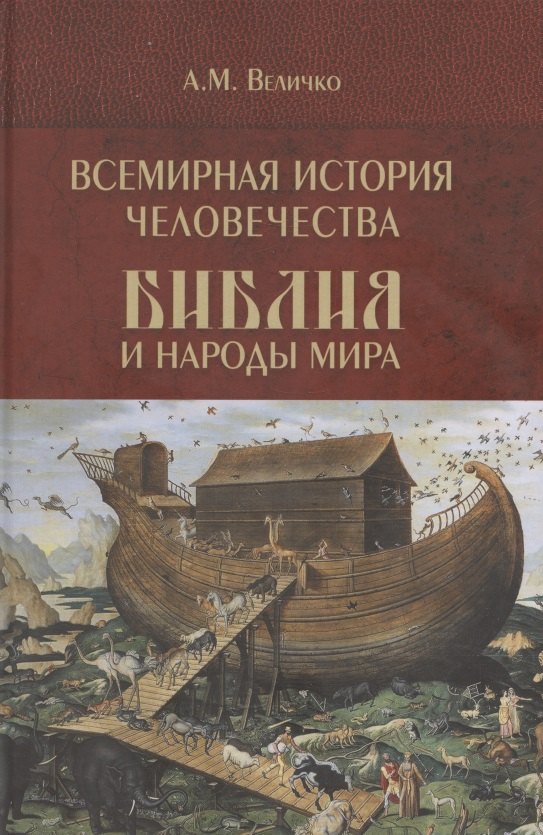 Всемирная история человечества. Библия и народы мира. В 2-х томах. Том 1
