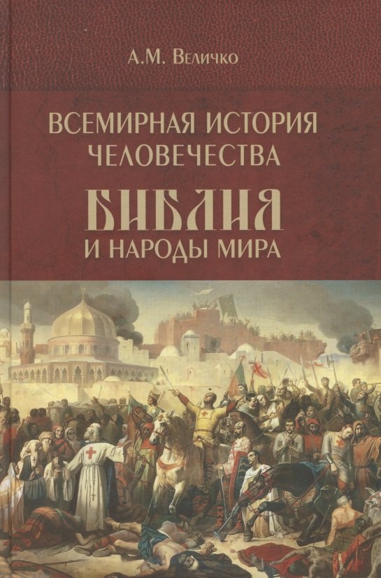 Всемирная история человечества. Библия и народы мира. В 2-х томах. Том 2