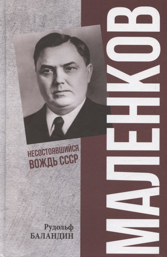 Маленков. Несостоявшийся вождь СССР
