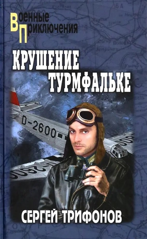 Крушение Турмфальке (12+)