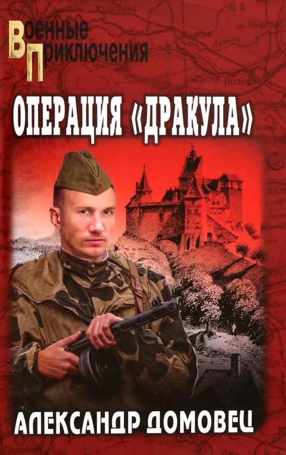Операция "Дракула" (12+)