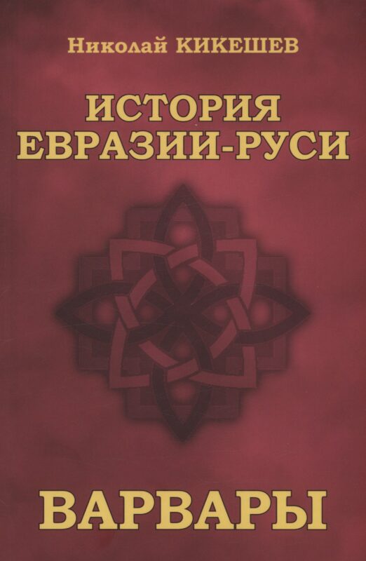 История ЕвразииРуси. Варвары (12+)