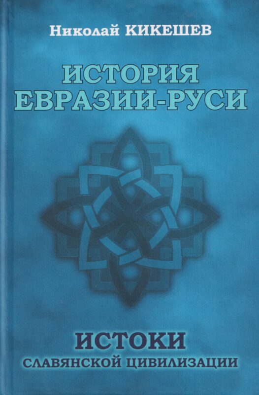 История ЕвразииРуси. Истоки славянской цивилизации (12+)