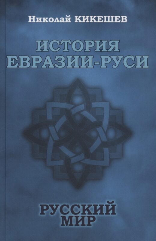 История ЕвразииРуси. Русский мир (12+)