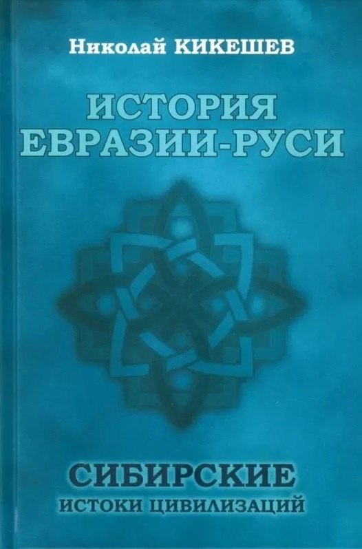 История ЕвразииРуси. Сибирские истоки цивилизаций (12+)