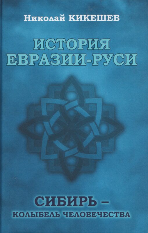 История ЕвразииРуси. Сибирь колыбель человечества (12+)
