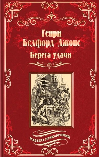 Берега удачи. Блуждающий Огонек (12+)