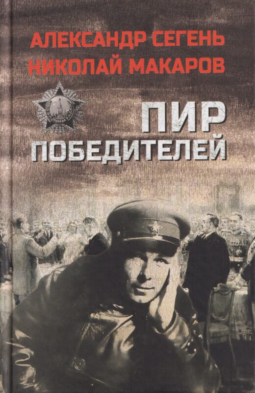 Пир победителей (12+)