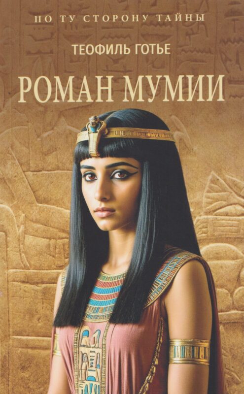 Роман мумии (16+)