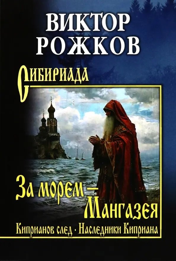 За морем Мангазея, Киприанов след, Наследники Киприана (12+)