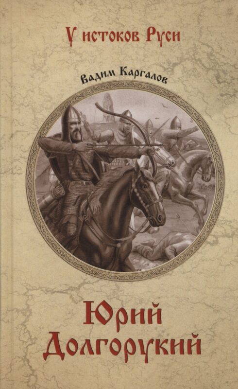 Юрий Долгорукий (12+)